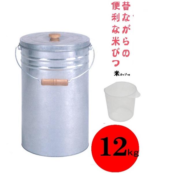 トタン 丸型 米びつ １２ｋｇ（約１５Ｌ）つる付きタイプ トタン模様 【金属製 ライスストッカー 米...