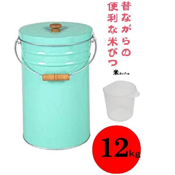 トタン 丸型 米びつ １２ｋｇ（約１５Ｌ）つる付きタイプ  ターコイズ ＴＭＫ−１２Ｔ【金属製 ライ...