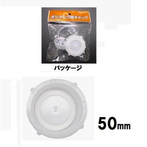 灯油缶・水入れ缶　共通キャップ　ひもつき・袋入り
