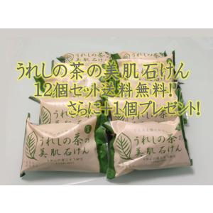 嬉野温泉 嬉野茶石鹸 うれしの茶の美肌石けん 12個セット/今なら送料無料！さらに+1個プレゼント！｜嬉野温泉Spa-ureshino