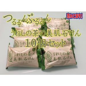 嬉野温泉 嬉野茶石鹸 うれしの茶の美肌石けん10個セット/今なら送料無料！｜嬉野温泉Spa-ureshino