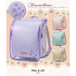 ランドセルカバー PAUL &amp; JOE ポール&amp;ジョー クリザンテームワンポイントクリアランドセルカバー スクールバック 女の子 防水 リフレクター