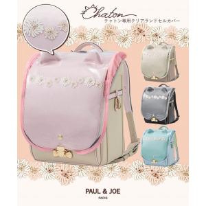 ランドセルカバー PAUL&amp;JOE ポール&amp;ジョー クリザンテームチャトン専用クリアランドセルカバー スクールバック 女の子 リフレクター