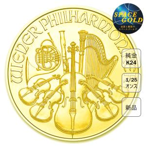 24金 ウィーン金貨 純金 コイン 1/25オンス オーストリア造幣局 ゴールドコイン｜space-gold