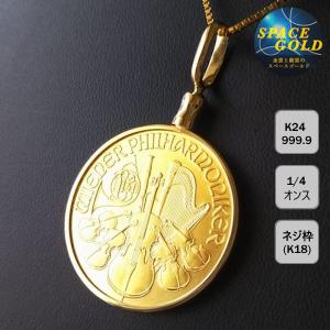 【金貨K24 ネックレス 18金枠】ウィーン金貨 1/4オンス 18金 ねじ止めシンプル枠｜space-gold