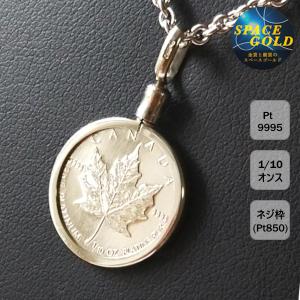 【プラチナ ネックレス コイン】メイプル プラチナ貨 1/10オンス PT850 ねじ枠 プラチナコインペンダント｜space-gold