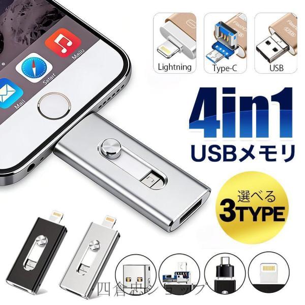 USBメモリ 64GB 128GB 256GB スマホ用 4in1 Lightning Type-C...