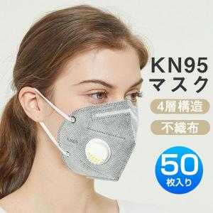 N95マスク KN95マスク 50枚 不織布マスク ますく  呼吸弁付き 花粉症対策 高性能 5層 男性用 女性用PM2.5対応｜space8-st