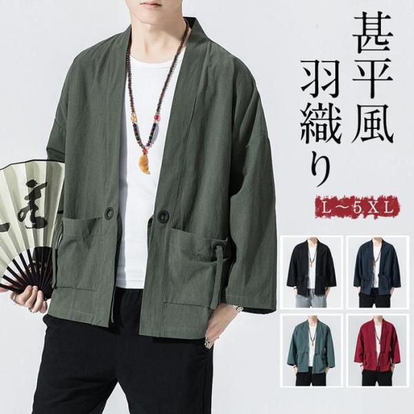 【大特価】甚平風 カーディガン メンズ 羽織り 無地 夏 アウター 着物 綿麻風 部屋着 夏服 七分...