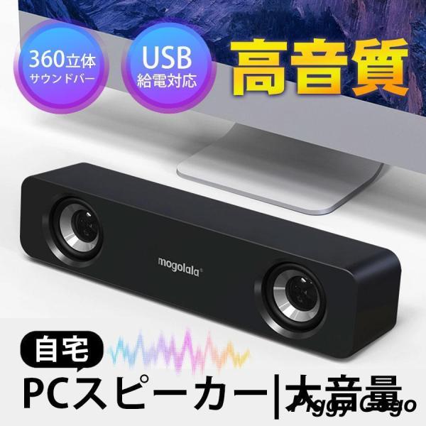 PCスピーカー サウンドバー 小型 大音量 高音質 usb 有線 スピーカー パソコンスピーカー テ...