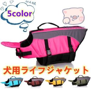 ペット用品 犬用ライフジャケット 浮き輪 わんちゃん用 小型 中型犬 水遊び 海 川 救命胴衣 ペット フローティング ライフ ペットグッズ 海水浴