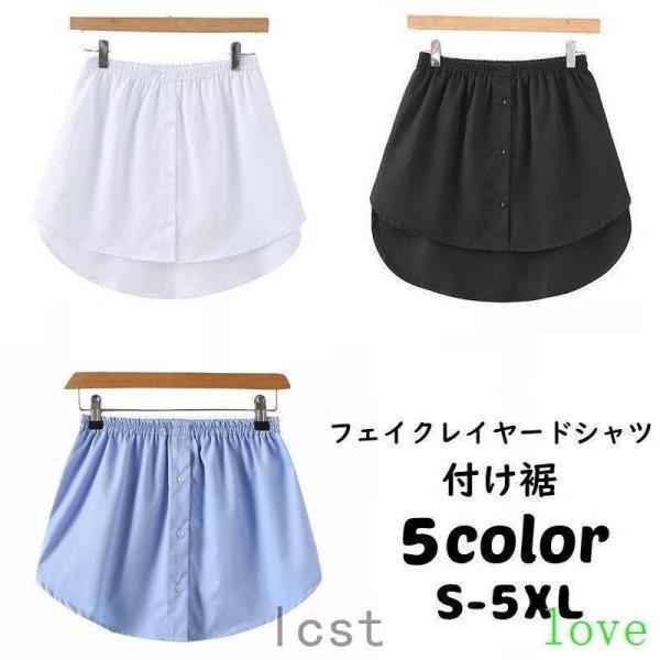 付け裾 つけ裾 フェイクレイヤードシャツ レディース 女性 テールカット ウエストゴム スカート 無...