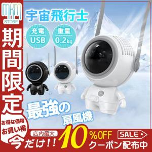 扇風機 おしゃれ 小型 宇宙飛行士 USB かわいい 卓上扇風機 静音 涼しい 冷風機 ポータブル扇風機 低騒音 風量調節 ネックファン 夏の暑さ対策｜space8-st