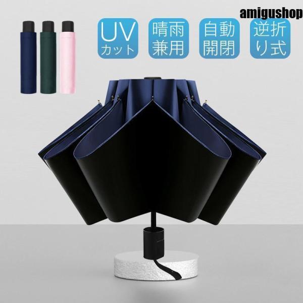 【特価】折りたたみ傘 日傘 雨傘 晴雨兼用 ワンタッチ 逆折り 8本骨 撥水加工 メンズ レディース...