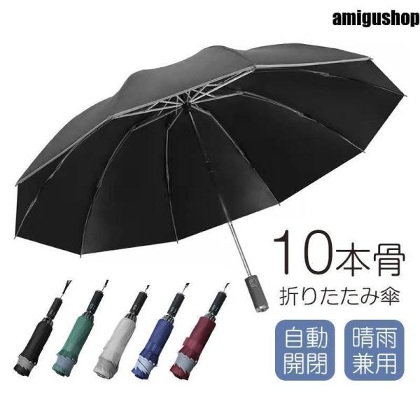 【値下げ】折りたたみ傘 自動開閉 メンズ 雨傘 日傘 10本骨 逆さ傘 大きめ ワンタッチ 撥水 耐...