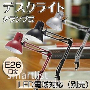 デスクライト デスクスタンド led デスクライト アームライト クランプ式 led 対応 E26口金 電球別売 卓上ライト おしゃれ オーム電機
