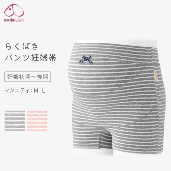 【特価】妊婦帯 らくばきパンツ妊婦帯 ボーダー 犬印 腹帯 マタニティ ボクサーパンツ サポートパン...