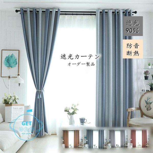 【特価】カーテン 遮光90% 遮光カーテン ２枚セット 綿 コットン オーダー 防音 断熱 厚地 ス...