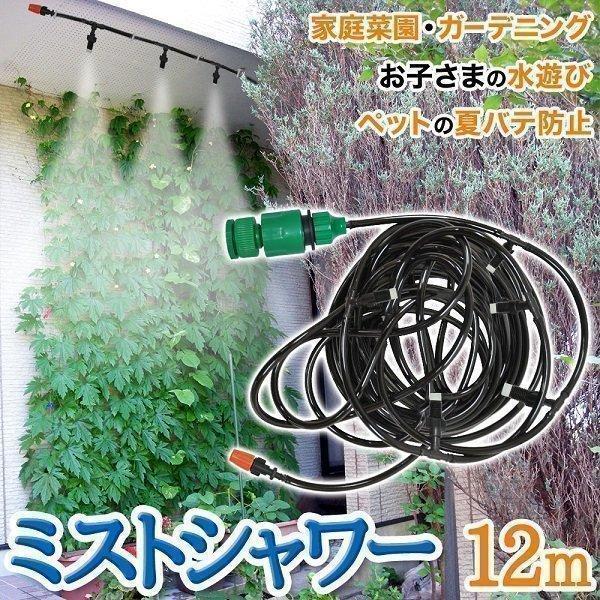 ミストシャワー 屋外用 スプリンクラー 散水機 熱中症 対策 業務用 農業用 自作 噴霧器 ノズル ...