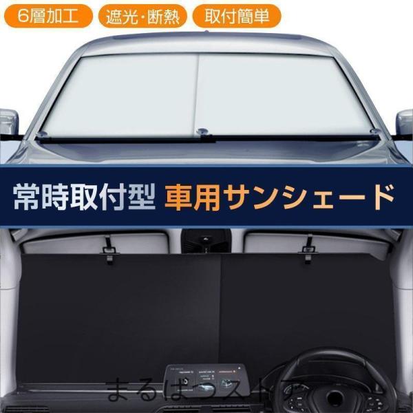 車用サンシェード フロントサンシェード 日よけ 遮光断熱 プライバシー保護 紫外線対策 6層加工 取...