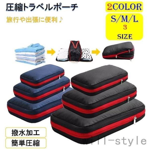 【大特価】圧縮トラベルポーチ 圧縮バッグ 旅行ポーチ 圧縮袋 ファスナーを閉めるだけ圧縮 収納トラベ...