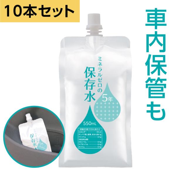 ミネラルゼロ 5年保存水 備蓄水 550ml 10本 アルミ容器 アルミパウチ 赤ちゃん用ミルク 車...