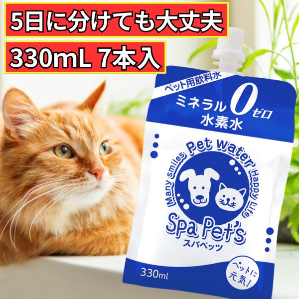 スパペッツ 330mlサイズ 7本入 ペット用水素水 犬 猫 ミネラルゼロ ペット 水素水 12時ま...
