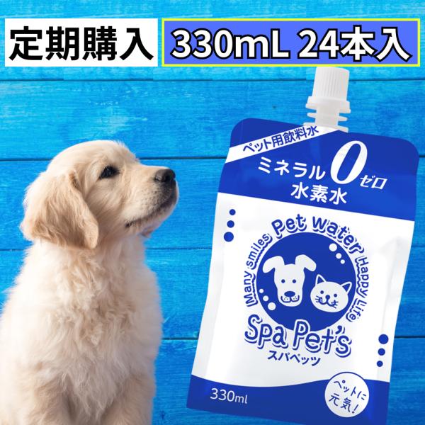 ペット用水素水 スパペッツ 330mlサイズ 24本入 定期購入 犬 猫 ミネラルゼロ ペット 水素...