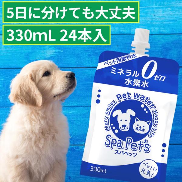 ペット用水素水 スパペッツ 330mlサイズ 24本入 犬 猫 ミネラルゼロ ペット pH6.5 中...