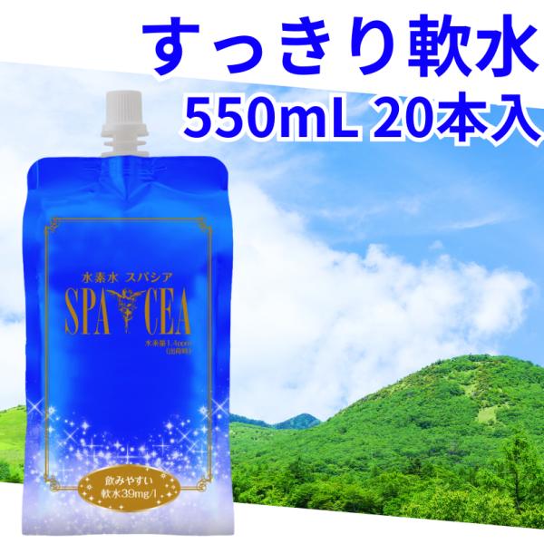 スパシア 水素水 軟水 550ml 20本 高濃度ナノ水素水 ギフト