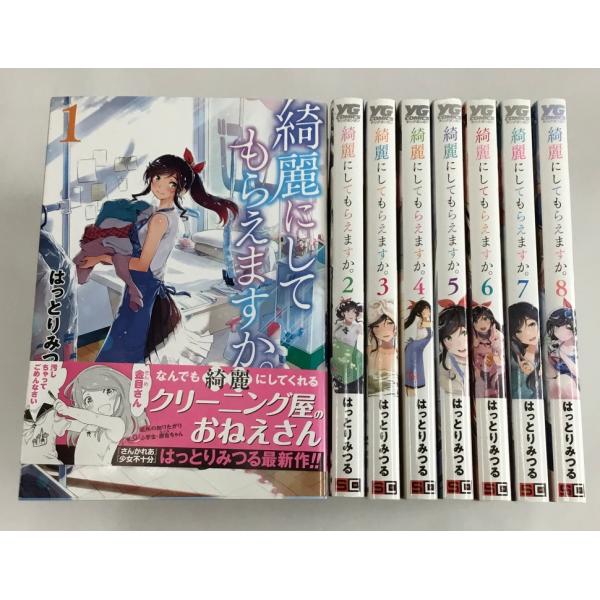 綺麗にしてもらえますか。1-8巻 はっとりみつる SQUARE ENIX