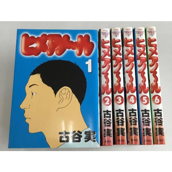 ヒメアノール 全6巻 古谷実 講談社