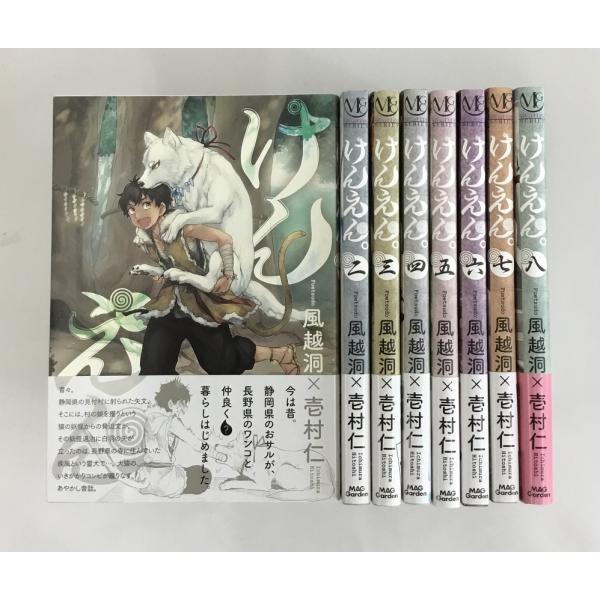 けんえん。全8巻セット 風越洞×壱村仁 マッグガーデン