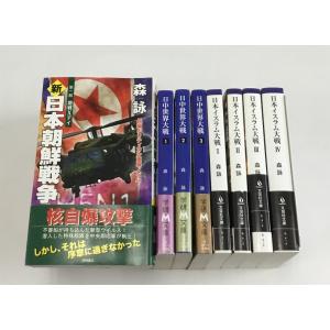 森 詠 新日本朝鮮戦争 + 日中世界大戦 1-3 + 日本イスラム大戦I‐IV 8冊セット