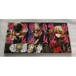 中古 幼女戦記 1‐3巻 漫画 東條チカ 原作 カルロ・ゼン キャラクター原案 篠月しのぶ 角川書店｜spacecomic