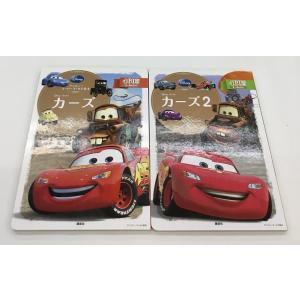 ディズニー スーパーゴールド絵本 カーズ＋カーズ2 2-4歳向け 計2冊セット 中古