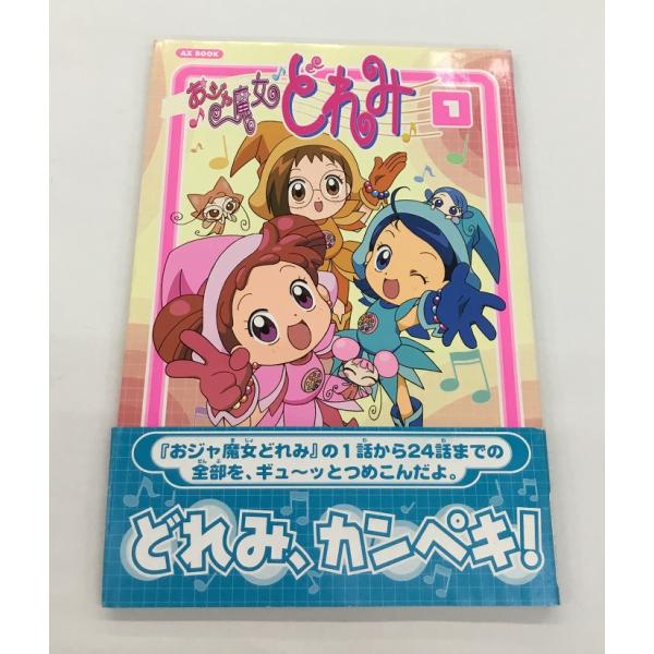 おジャ魔女どれみ1 ソニー・マガジンズ 初版 中古美品