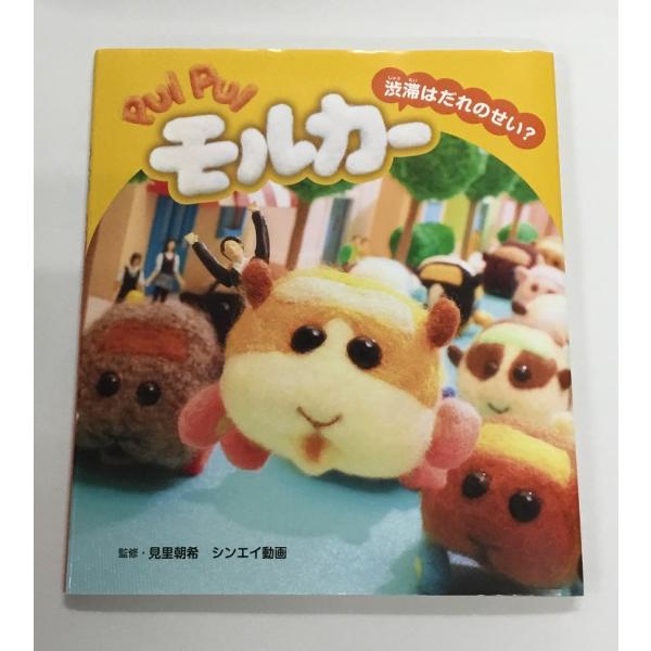 PUIPUIモルカー 渋滞はだれのせい 初版 監修 見里朝希 絵本 シンエイ動画 中古