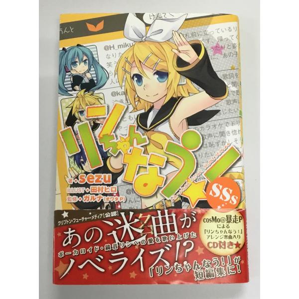 リンちゃんなう! SSs アレンジ楽曲入りCD付き 初版 帯付き 著:sezu ILLUST:田村ヒ...