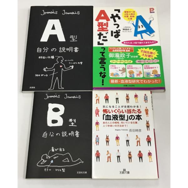 血液型 A型自分の説明書＋「やっぱA型だ」って言うな!+B型自分の説明書＋怖いくらい当たる「血液型」...