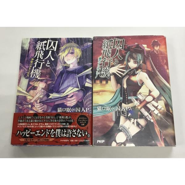 囚人と紙飛行機 少年パラドックス＋裏方アンチノミー 猫口眠＠囚人P PHP 文庫 中古