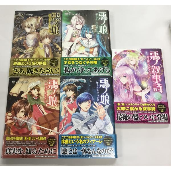 悪ノ叙事詩 ファンブック＋悪ノ娘 青のプレファッチオ＋赤のプラエルディウム＋緑のヴィーゲンリート＋黄...