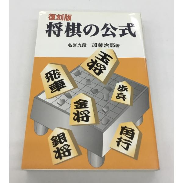送料無料 復刻版 将棋の公式 名誉九段 加藤治郎 著 東京書店 初版 中古