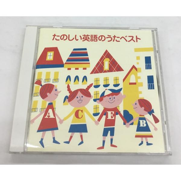 たのしい英語のうたベスト CD 中古