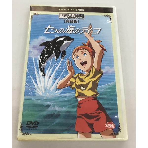 中古 七つの海のティコ 世界名作劇場 完結版 DVD