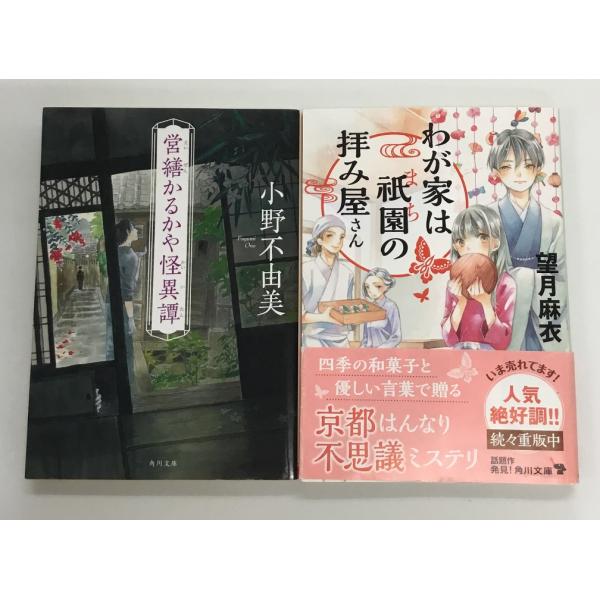 営繕かるかや怪異譚 小野不由美+わが家は祇園の拝み屋さん 望月麻衣 計2冊セット 角川文庫