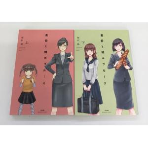中古美品 義母と娘のブルース 上・下 計2冊セット 桜沢鈴 ぶんか社