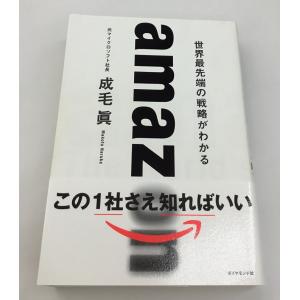 アマゾン 世界最先端の戦略がわかる amazon 元マイクロソフト社長 成毛眞 ダイヤモンド社 中古美品｜spacecomic