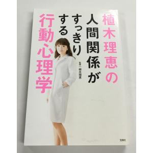 植木理恵の人間関係がすっきりする行動心理学 監修 植木理恵 宝島社 初版 中古美品｜spacecomic