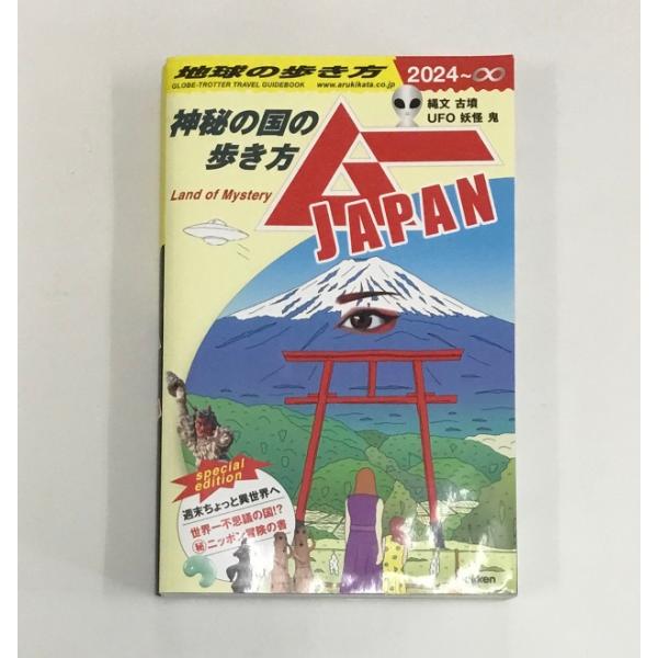 地球の歩き方 2024 ムー JAPAN 神秘の国の歩き方 Gakken